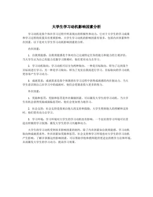 大学生学习动机影响因素分析