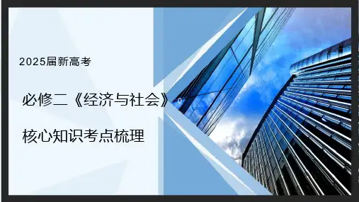 经济与社会核心知识总结课件-2025届高考政治一轮复习统编版必修二