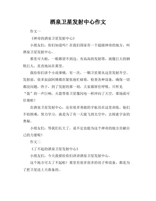 酒泉卫星发射中心作文