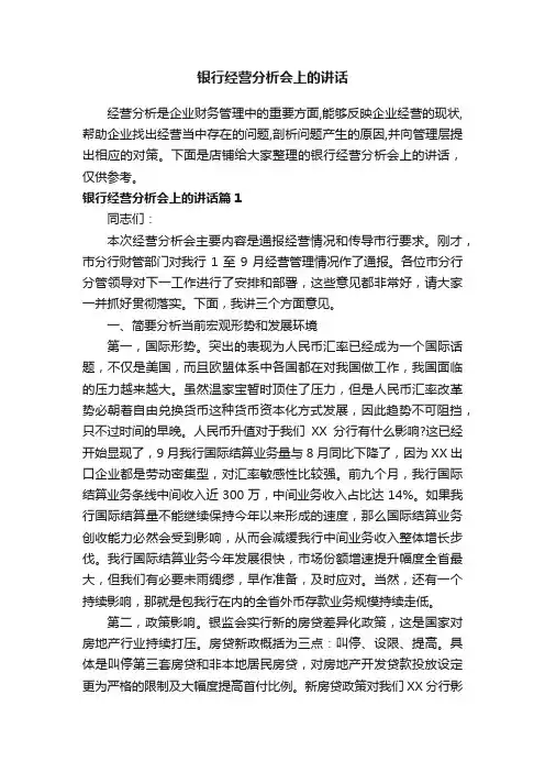 银行经营分析会上的讲话