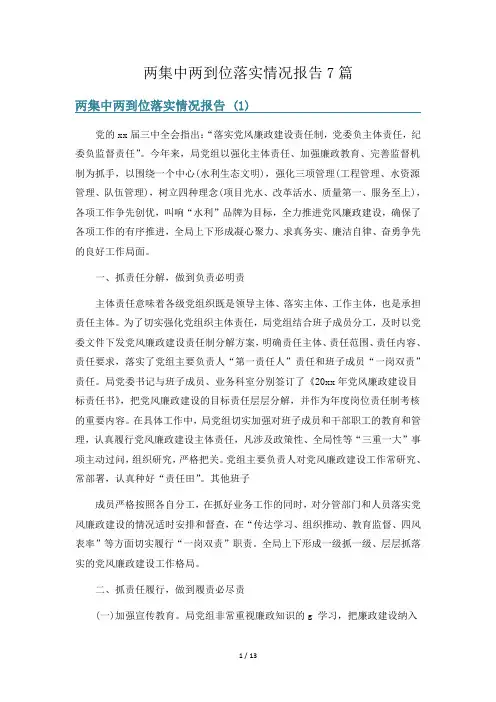 两集中两到位落实情况报告7篇