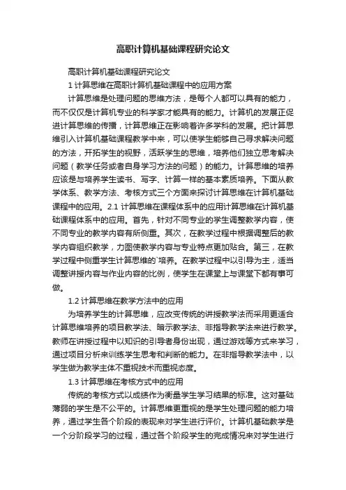 高职计算机基础课程研究论文