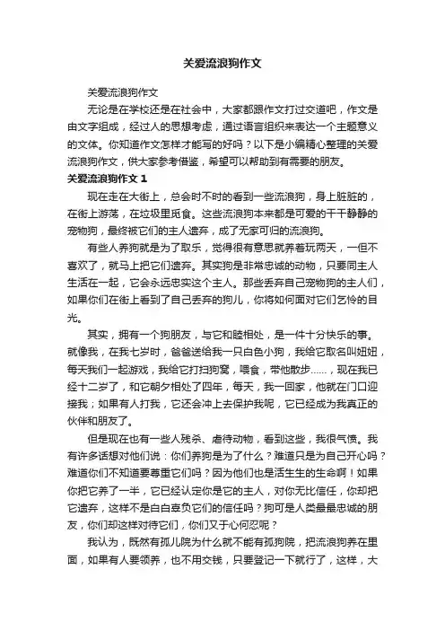 关爱流浪狗作文