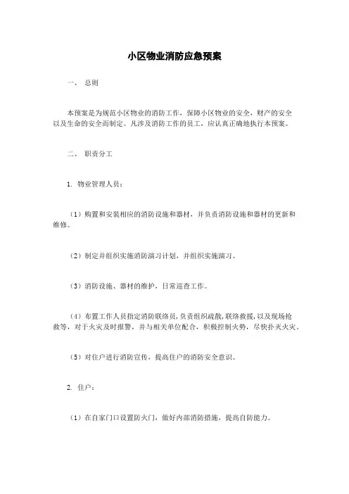 小区物业消防应急预案