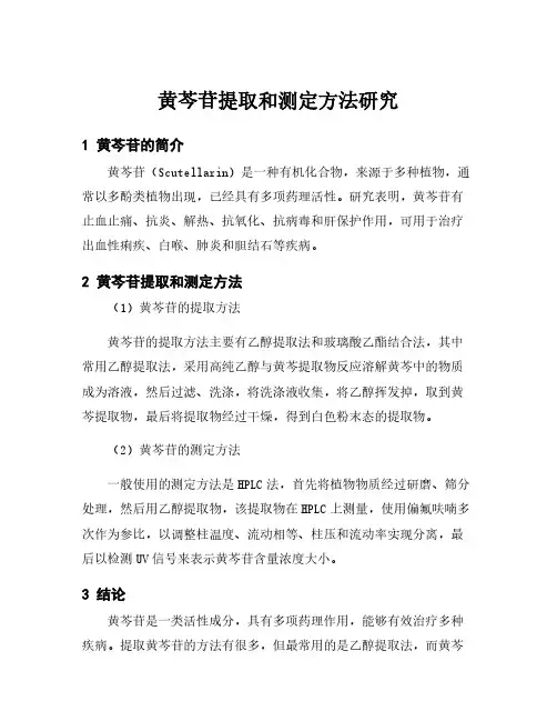 黄芩苷提取和测定方法研究