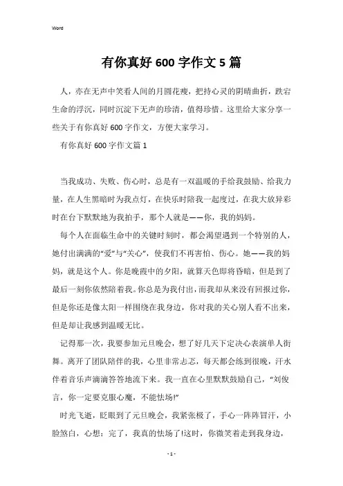 有你真好600字作文5篇