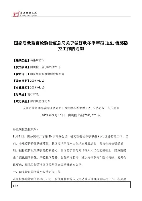 国家质量监督检验检疫总局关于做好秋冬季甲型H1N1流感防控工作的通知