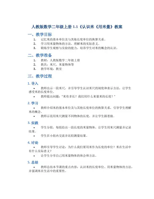 人教版数学二年级上册1.1《认识米《用米量》教案