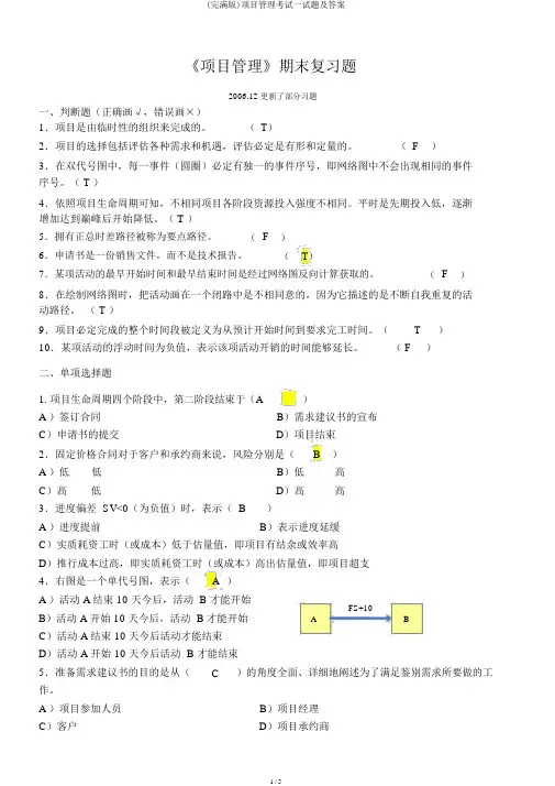 (完整版)项目管理考试试题及答案
