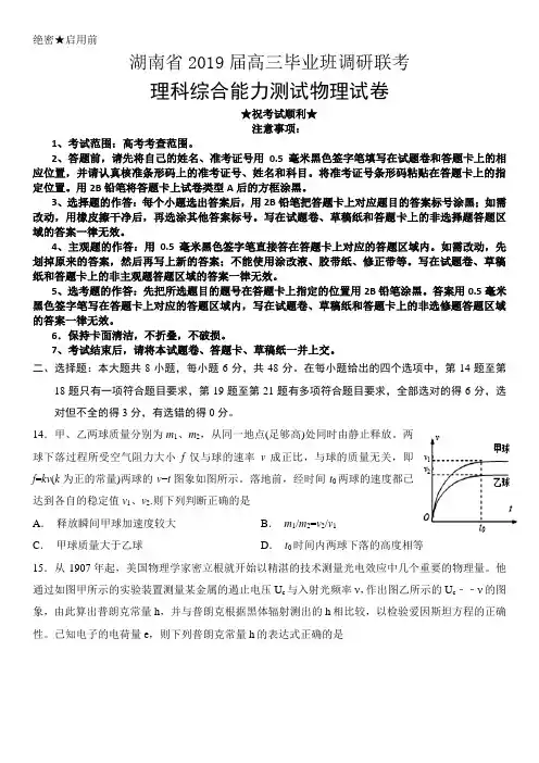 2019届湖南省高三毕业班调研联考理综物理试卷 含解析