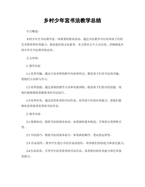 乡村少年宫书法教学总结