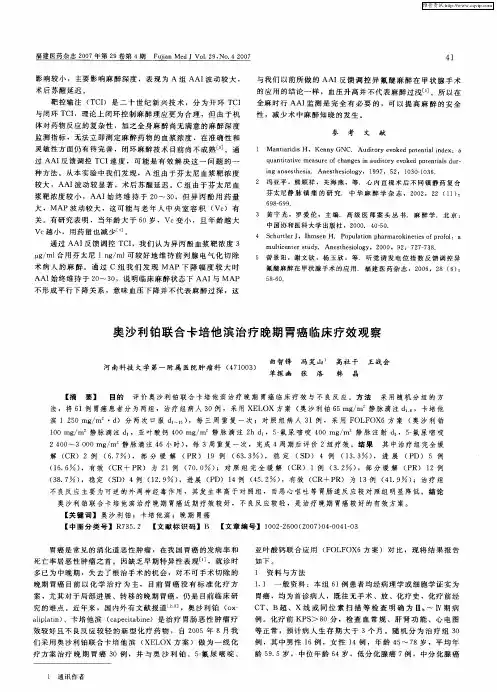 奥沙利铂联合卡培他滨治疗晚期胃癌临床疗效观察