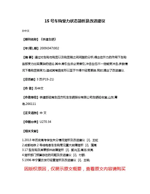 15号车钩受力状态简析及改进建议