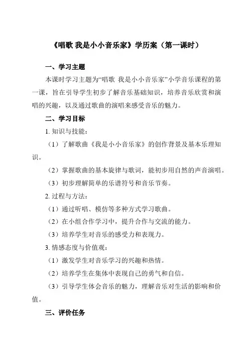 《第四单元唱歌我是小小音乐家》学历案-小学音乐人教版12三年级上册