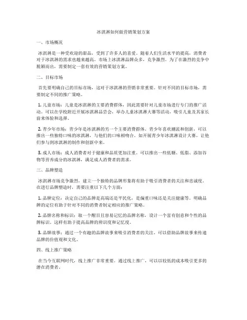冰淇淋如何做营销策划方案