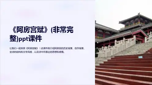 《阿房宫赋》(非常完整)ppt课件
