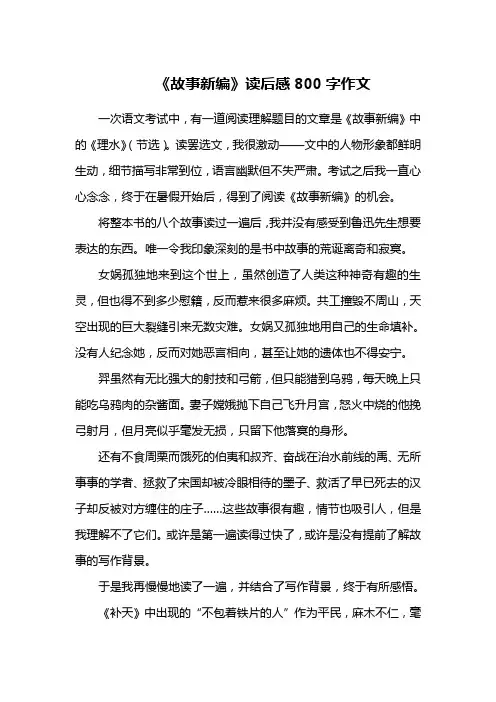《故事新编》读后感800字作文