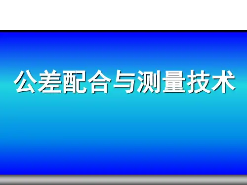 公差配合与测量技术(第2版)课件：千分尺与指示表的测量操作