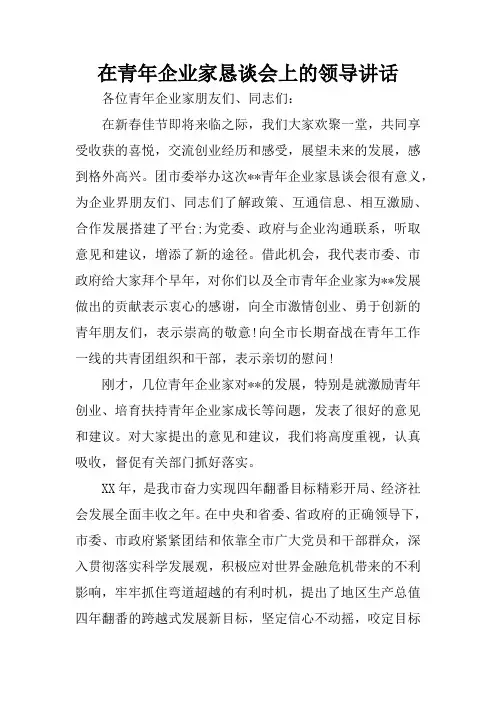 在青年企业家恳谈会上的领导讲话