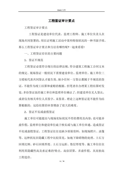 工程签证审计要点