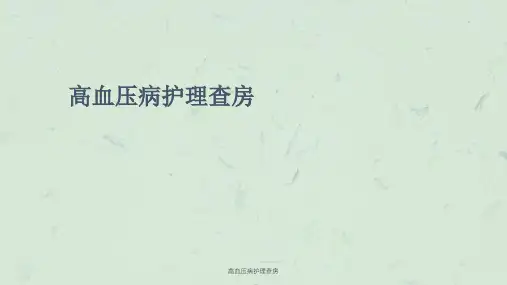 高血压病护理查房课件