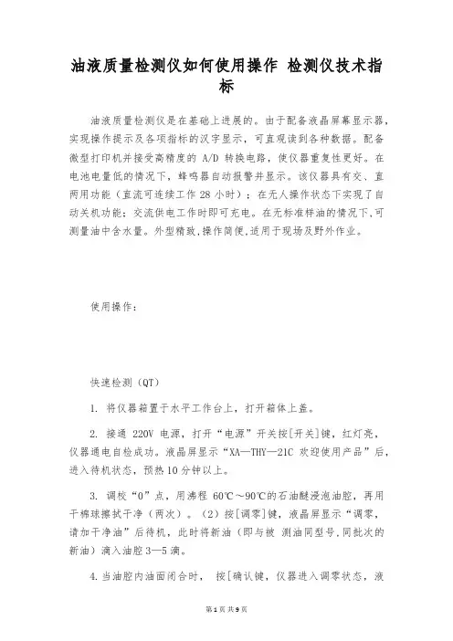 油液质量检测仪如何使用操作 检测仪技术指标