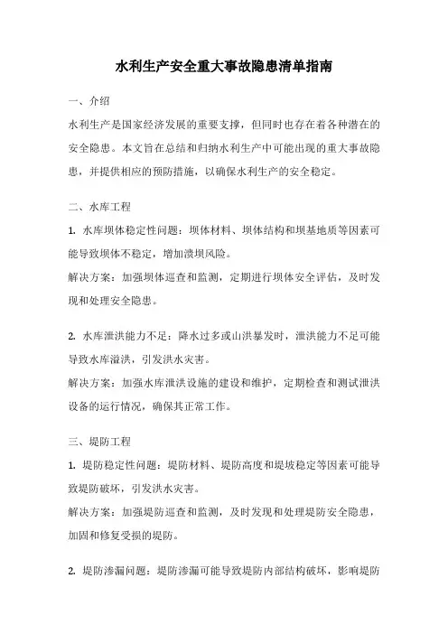 水利生产安全重大事故隐患清单指南