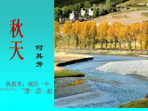 初一上册语文《秋天》课件