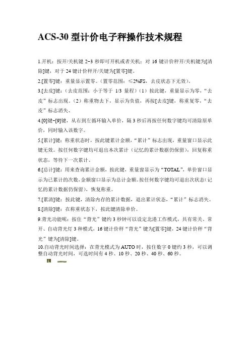 ACS-30型计价电子秤操作技术规程
