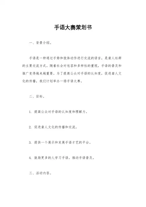 手语大赛策划书