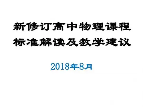 新修订高中物理课程标准解读及教学建议(2018年8月讲座)