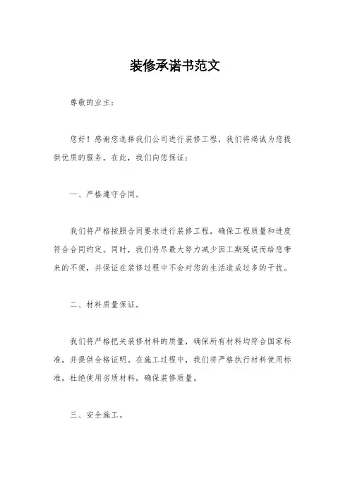 装修承诺书范文