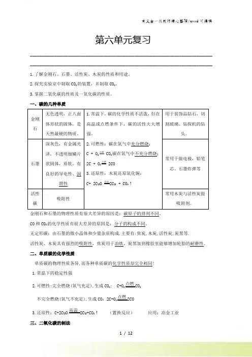 人教版初三化学(上)第六单元 碳和碳的氧化物 复习总结(含答案解析)