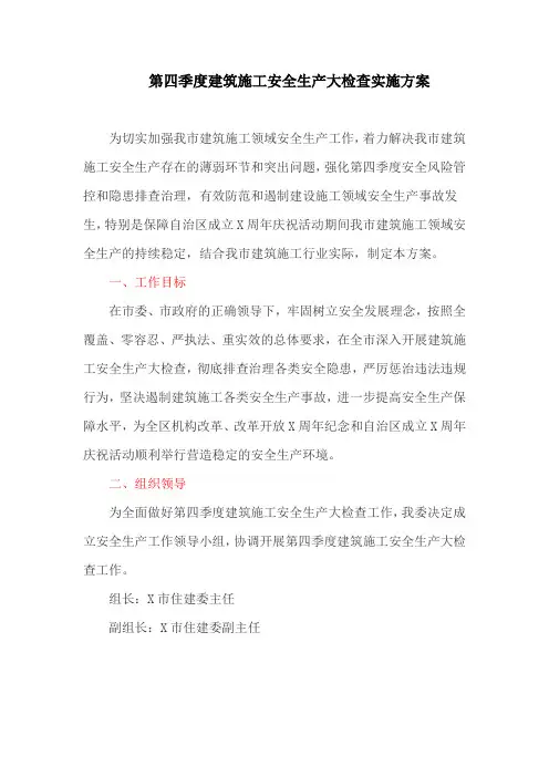 第四季度建筑施工安全生产大检查实施方案(最新)