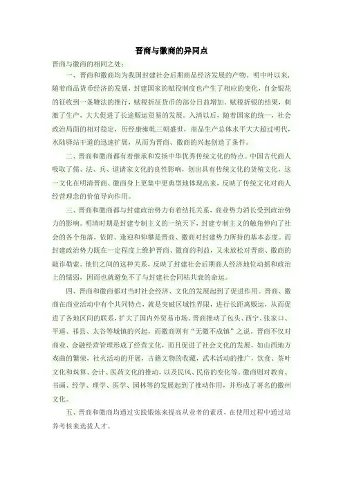 晋商与徽商的异同点