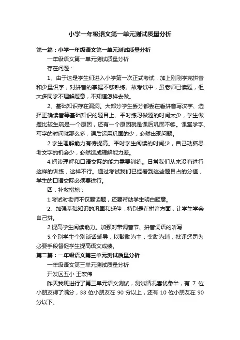 小学一年级语文第一单元测试质量分析