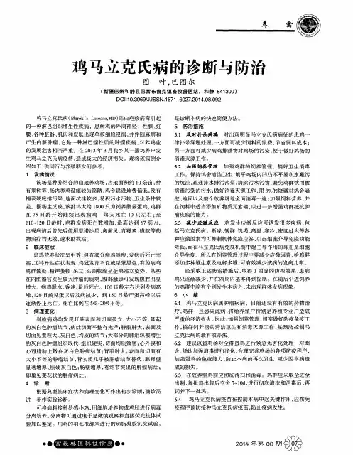 鸡马立克氏病的诊断与防治