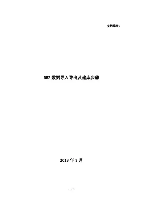 DB2数据导入导出及建库步骤2命令