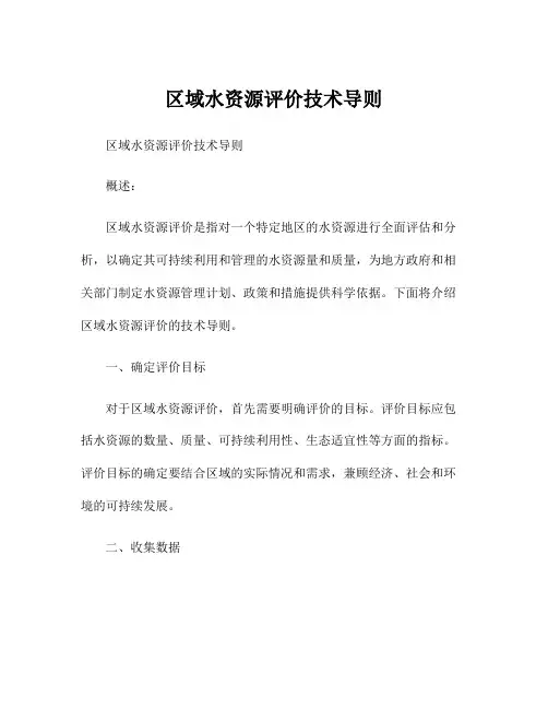 区域水资源评价技术导则