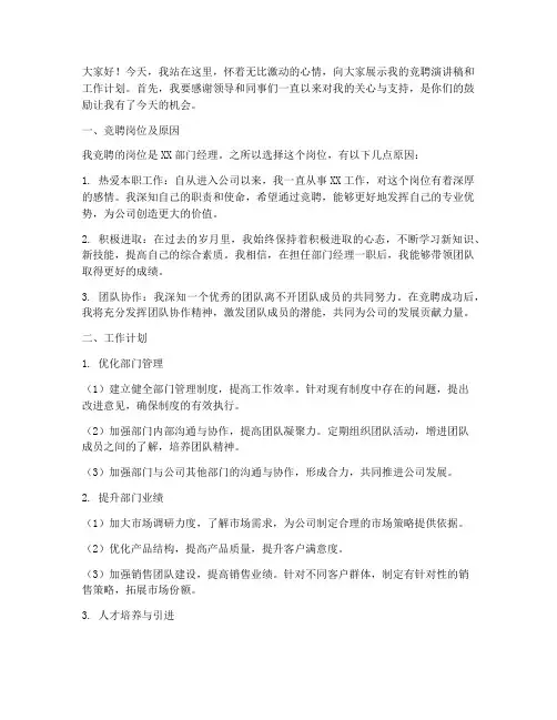 竞聘演讲稿工作计划范文
