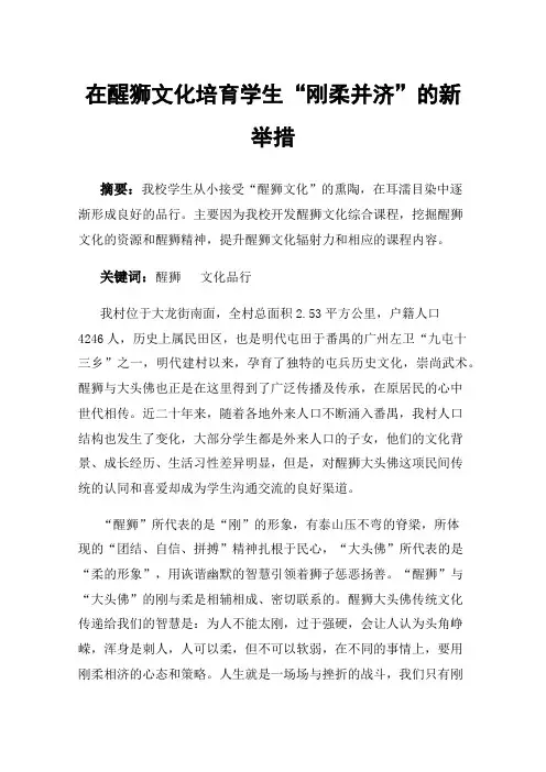 在醒狮文化培育学生“刚柔并济”的新举措