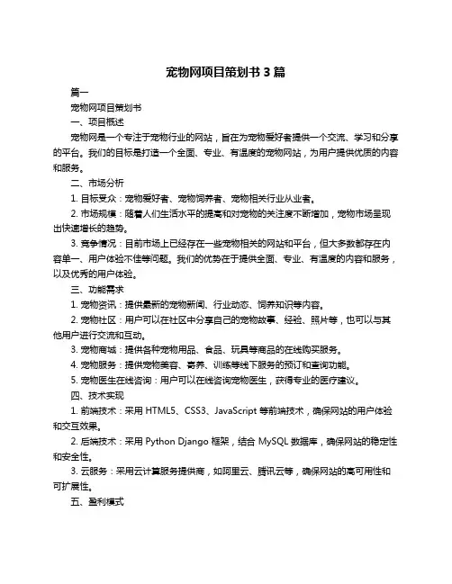 宠物网项目策划书3篇