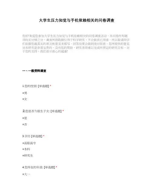 大学生压力知觉与手机依赖相关的问卷调查