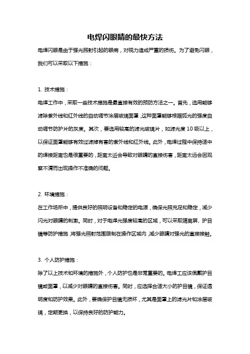 电焊闪眼睛的最快方法