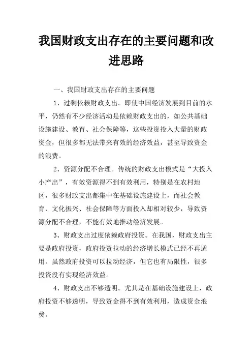 我国财政支出存在的主要问题和改进思路