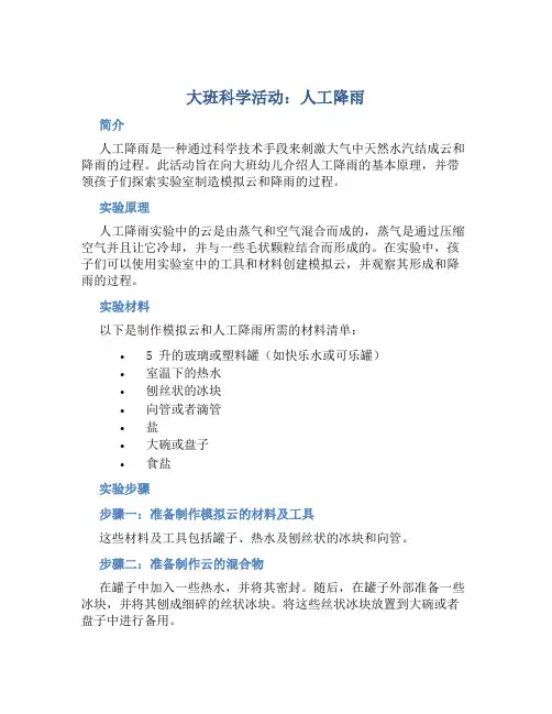 大班科学活动：人工降雨