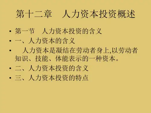 第12章 人力资本投资概述《投资经济学》PPT课件
