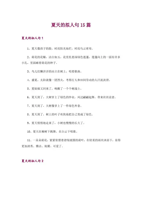 夏天的拟人句15篇_2