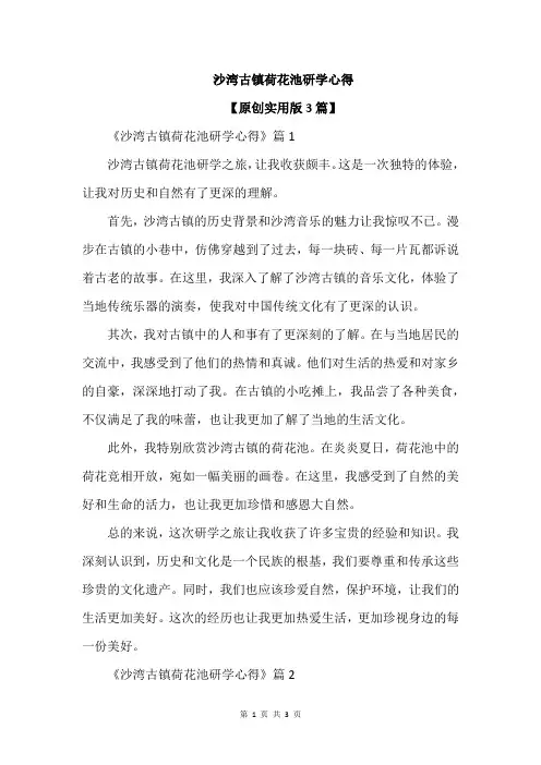 沙湾古镇荷花池研学心得
