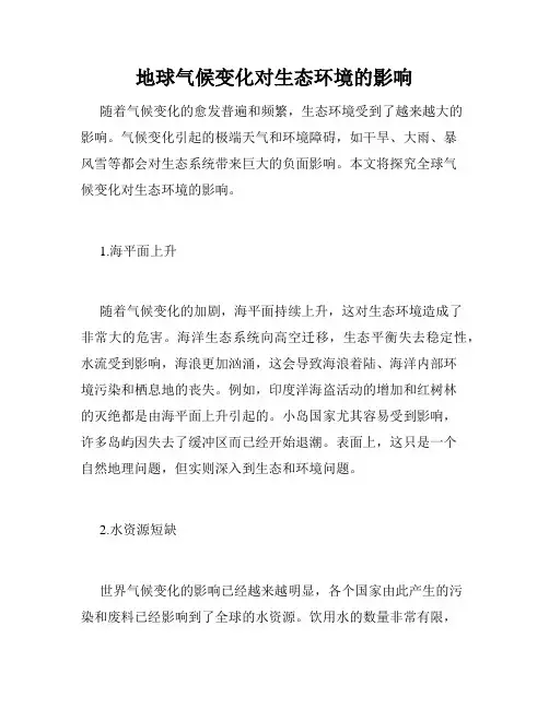 地球气候变化对生态环境的影响